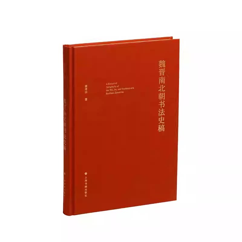 正版包邮  魏晋南北朝书法史稿 艺术理论 姜寿田著 上海书画出版社《中国书法史绎&middot;本体卷》修订增补书法理论书籍