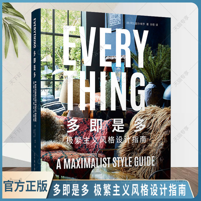 正版包邮 多即是多 极繁主义风格设计指南 阿比盖尔·埃亨 室内设计书籍 室内空间设计层次搭配 辽宁科学技术出版社9787559126023