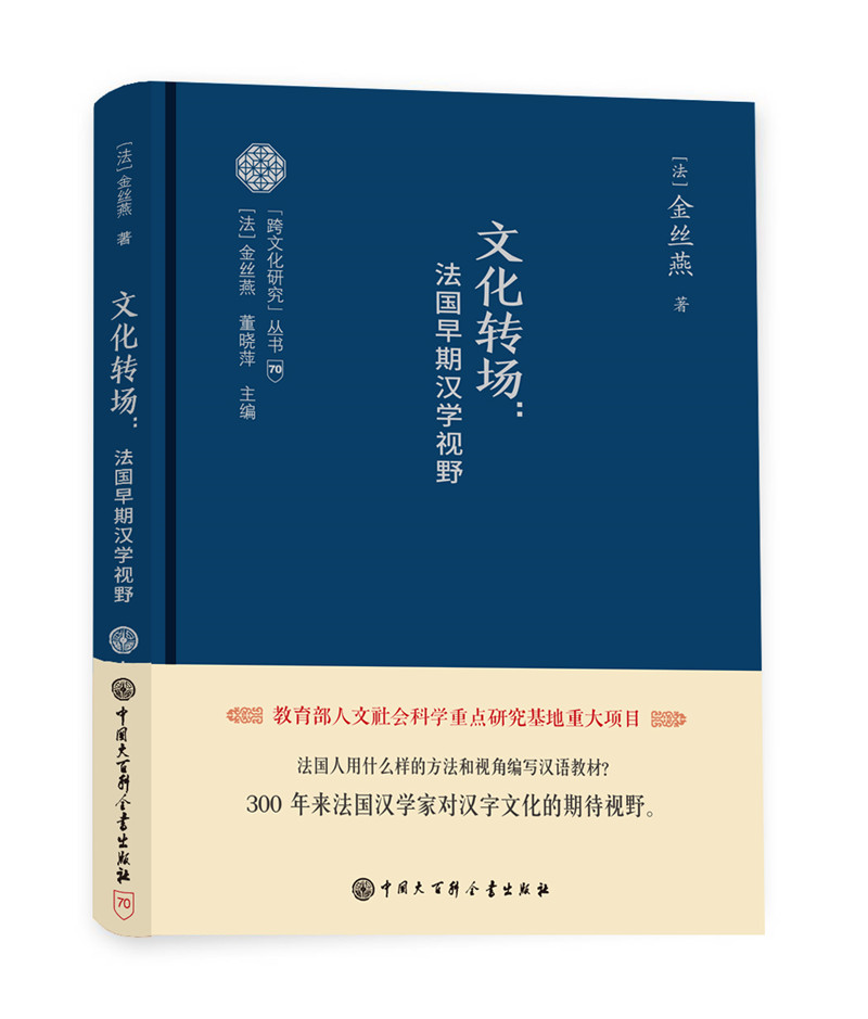 正版包邮 文化转场:法国早期汉学视野  金丝燕 书店 文化研究书籍
