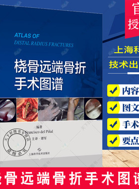 正版 桡骨远端骨折手术图谱 弗朗西斯科·德尔皮纳尔 编著 临床医学书籍 外科学 桡骨 骨折外科手术技巧书籍 上海科学技术出版社