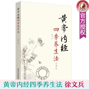 正版包邮 黄帝内经四季养生法  徐文兵 家庭养生速查图典饮食营养健康百科书 中养生智慧大全集 中医养生书经络穴位书籍