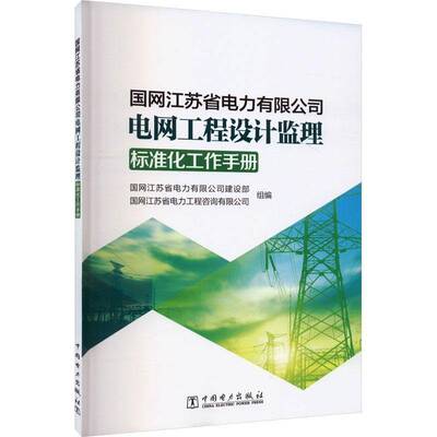 国网江苏省电力有限公司电网工程设计监理标准化工作手册国网江苏省电力有限公司建设部  工业技术书籍