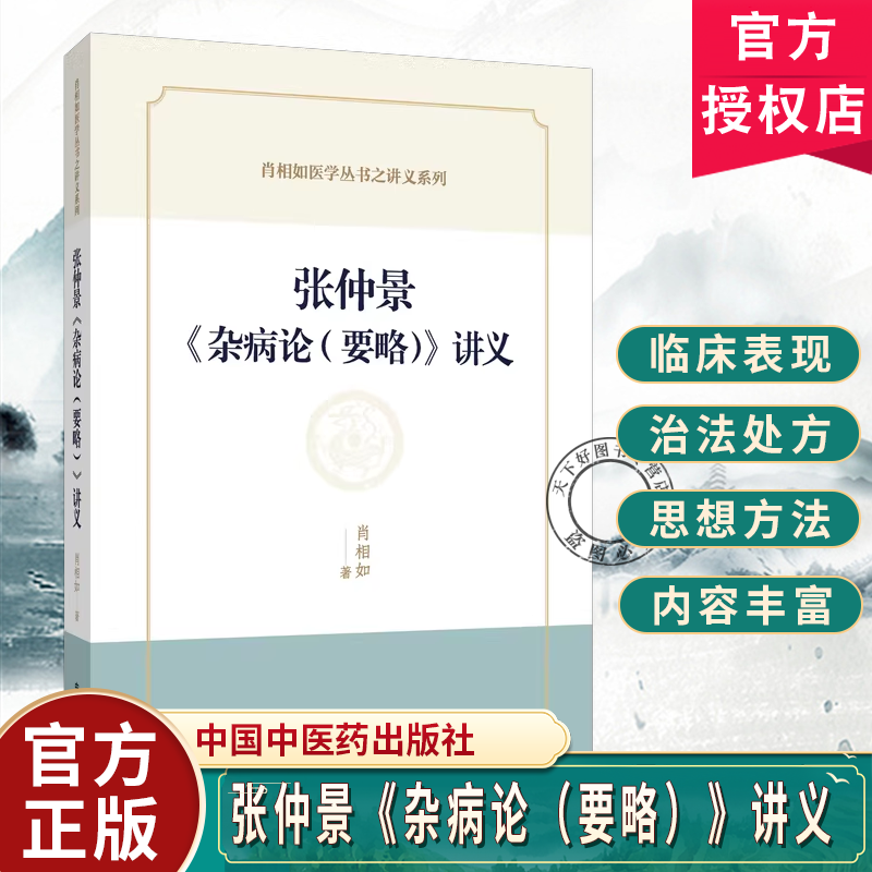 张仲景《杂病论(要略)》讲义肖相如著肖相如医学丛书之讲义系列脏腑经络先后病脉证中风历节病脉证并治中国中医药出版社