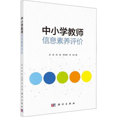 中小学教师信息素养评价吴砥普通大众中小学教师信息素养师资培养研究中小学教辅书籍