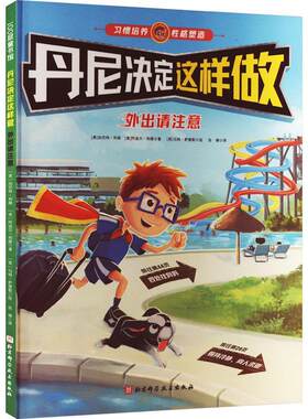 丹尼决定这样做：外出请注意加尼特·利维  儿童读物书籍