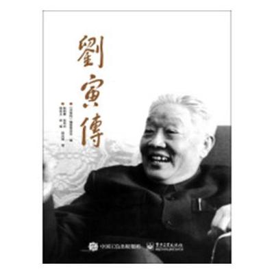 正版包邮 刘寅传 9787121348433 彭树廉 电子工业出版社 传记 书籍