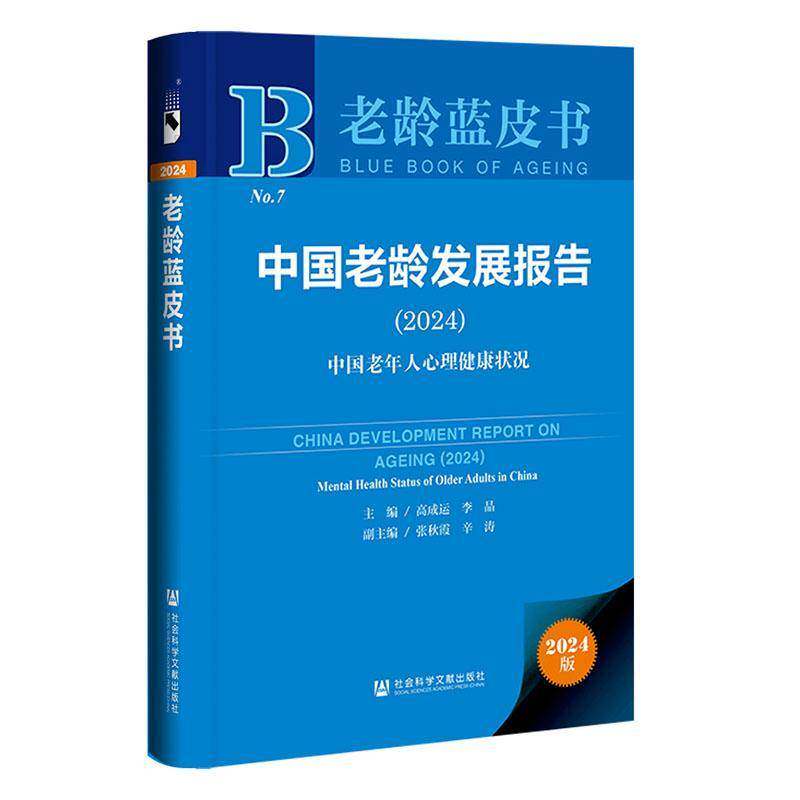 中国老龄发展报告:2024:2024:中国老年人心理健康状况:Mental health status of older adults in China高成运  社会科学书籍