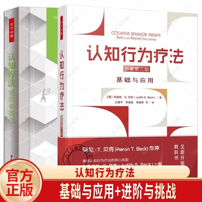 任选2册】 认知行为疗法 基础与应用+进阶与挑战 贝克 万千心理 认知心理学书籍 心理治疗师教材  认知行为疗法 心理学
