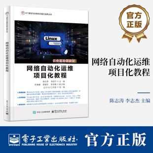 网络自动化运维项目化教程 陈志涛 李志杰 ICT建设与运维岗位能力培养丛书 Linux自动化运维教材 电子 9787121345432