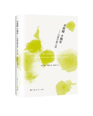 不把握 才拥有:沉着冷静之道:Souveranitat Durch Innere Unabhangigkeit Und Kraft彼得·劳斯特 人生哲学通俗读物社会科学书籍
