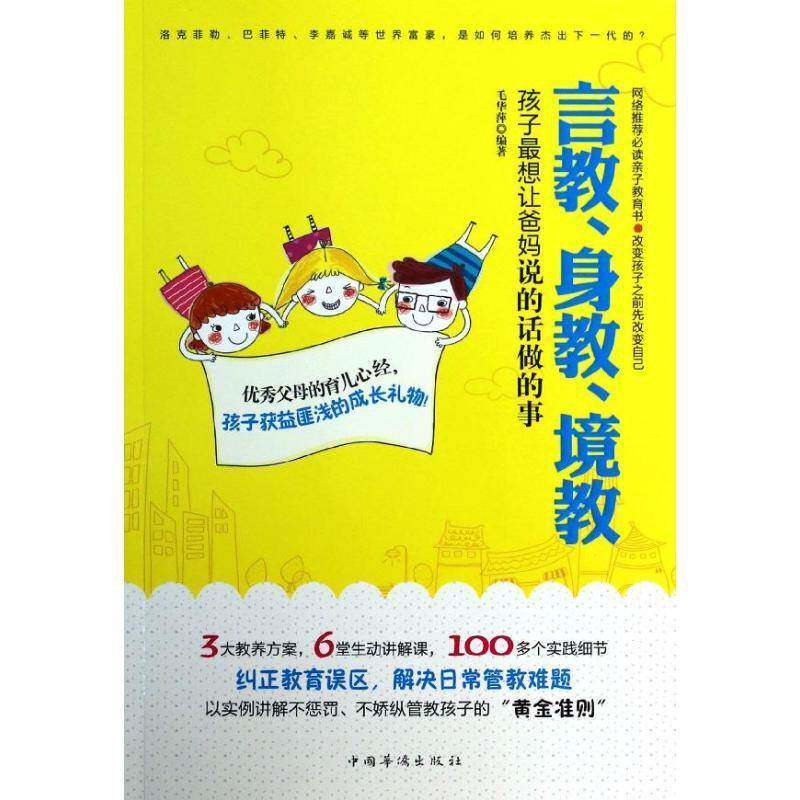 言教、身教、境教:孩子想让爸话做的事毛华萍 家庭教育育儿与家教书籍