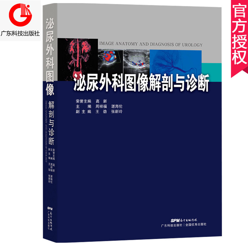 正版包邮 泌尿外科图像解剖与诊断 周祥福 编著 泌尿科医生影像诊断医生泌尿科疾病影像诊断知识 泌尿外科书籍 广东科技出版社