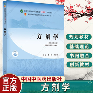 方剂学 新世纪第三版 李冀 季旭明 编著 全国中医药行业高等教育第十一版十四五教材 9787513282345 中国中医药出版社