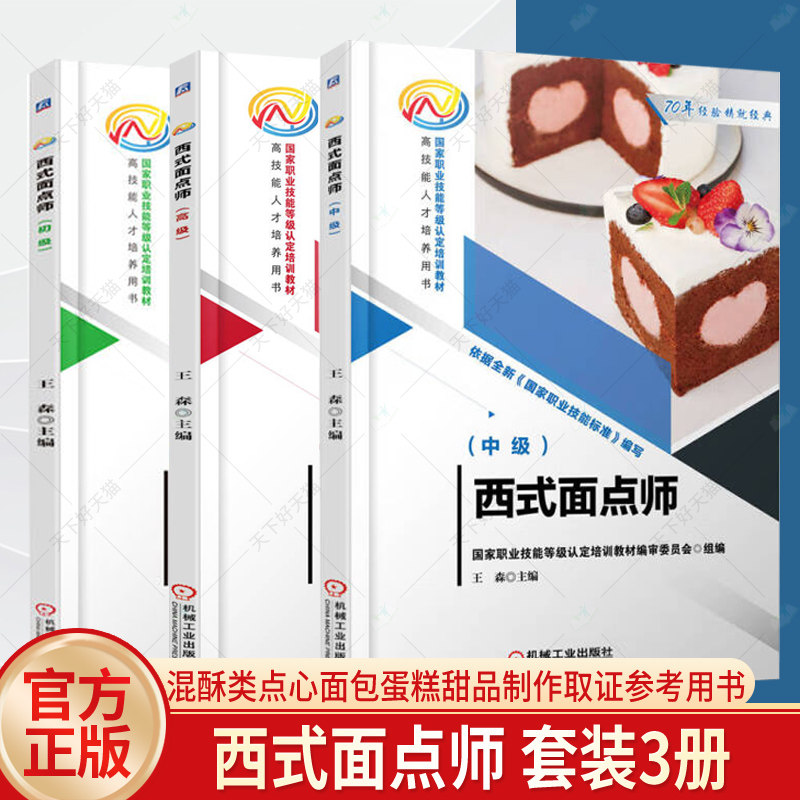 西式面点师 初中高级 全3册 混酥类点心面包蛋糕甜品制作 西式面点师取证参考用书 国家职业技能等级认定培训教材 机械工业出版