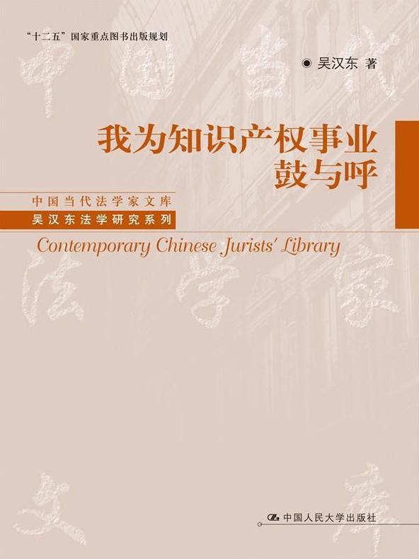 正版包邮我为知识产权事业鼓与呼9787300197531吴汉东中国人民大学出版社法律书籍