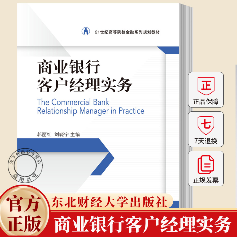 商业银行客户经理实务 21世纪高等院校金融学教材新系 郭丽红 刘晓宇 东北财经大学出版社 9787565457784