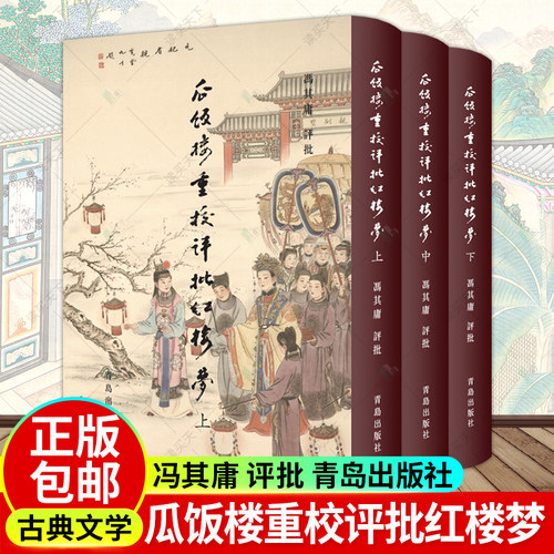 正版包邮 瓜饭楼重校评批《红楼梦》 冯其庸 评批 中国古典小说名著经典图书 古代文学古诗研究书籍 青岛出版社 9787543689916