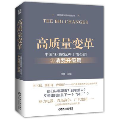 正版 高质量变革 中国100家上市公司之消费升级篇  何伟 经济转型升级企业管理书籍 9787111623380 机械工业出版社
