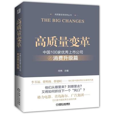 正版 高质量变革 中国100家上市公司之消费升级篇  何伟 经济转型升级企业管理书籍 9787111623380 机械工业出版社