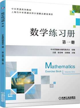 数学练习册 册王星适合中本贯通学生中职阶段的学习数学课中等专业学校习题集社会科学书籍