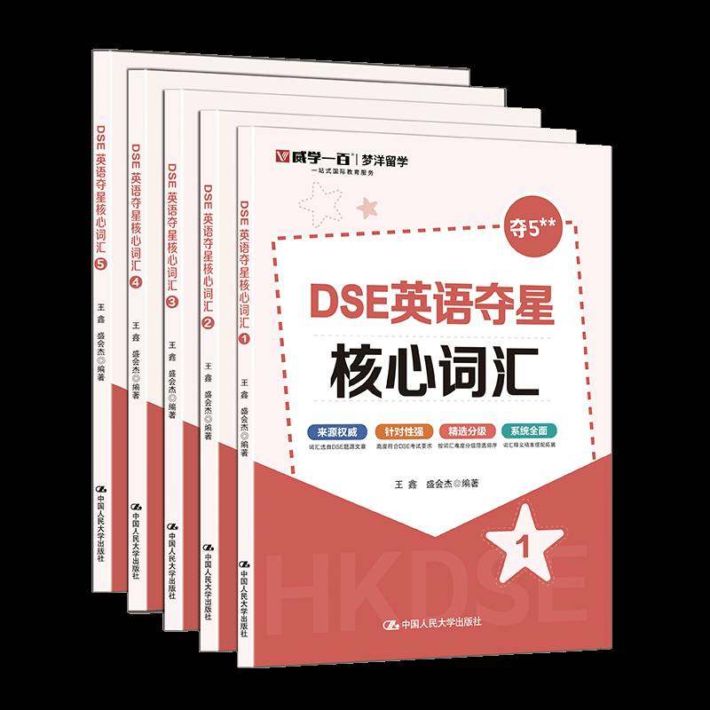 DSE英语夺星核心词汇王鑫盛会杰  外语书籍