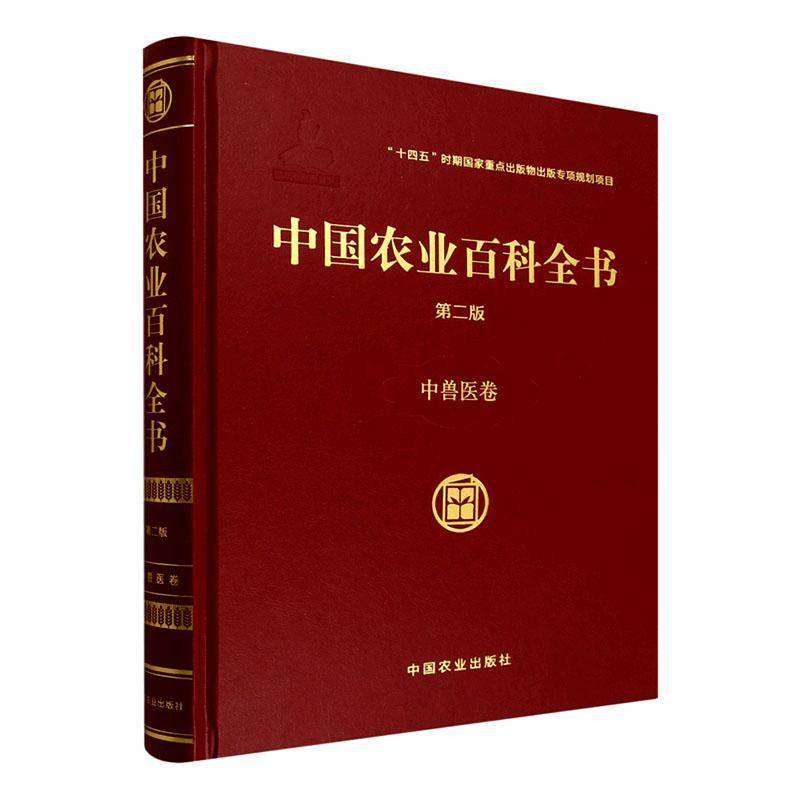 中国农业百科全书:中兽医卷胡元亮  图书书籍