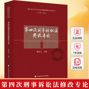 第四次刑事诉讼法修改专论 樊崇义 主编 健全社会公平正义法治保障制度研究系列丛书 9787576422894 中国政法大学出版社