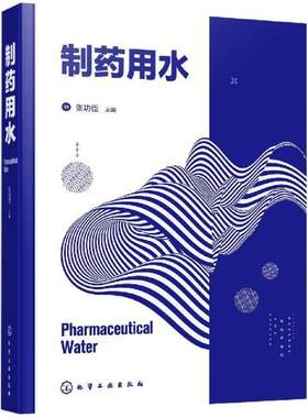 正版制药用水 张功臣 化学工业出版社 真实形象地阐明制药用水系统基本概念和设计思路 制药行业研发技术人员应用技术书籍