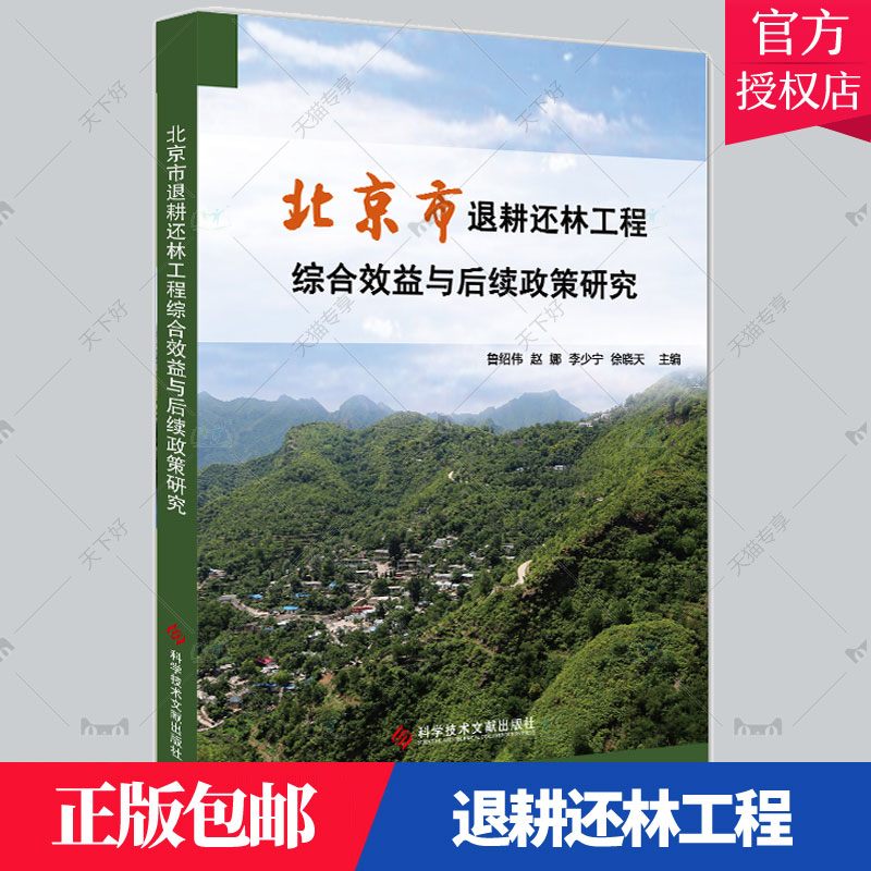 正版包邮 北京9787518974627 鲁绍伟 赵娜 李少宁 徐晓天 科学技术文献出版社 农业林业 退耕还林生态效应研究北京书籍
