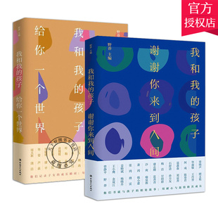 正版包邮 我和我的孩子2册 给你一个世界+谢谢你来到人间 野莽主编散文集 文学名家儿女教育 家教 作品集 当代文化文章
