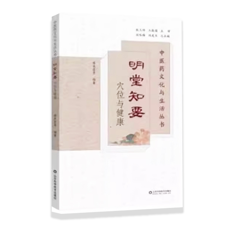 明堂知要 穴位与健康  中医药文化与生活丛书 张永臣 山东科学技术出版社 普及中医经络及穴位的相关知识 简便易行针灸操作方法