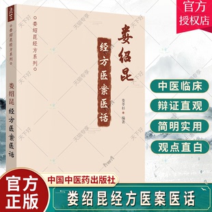 正版包邮 娄绍昆经方医案医话 娄绍昆经方系列 娄莘杉 编 中医临床经方医案经方医话 中医临床书籍 中医书籍 中医基础理论书籍