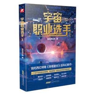 宇宙职业选手:1我吃西红柿 小说书籍