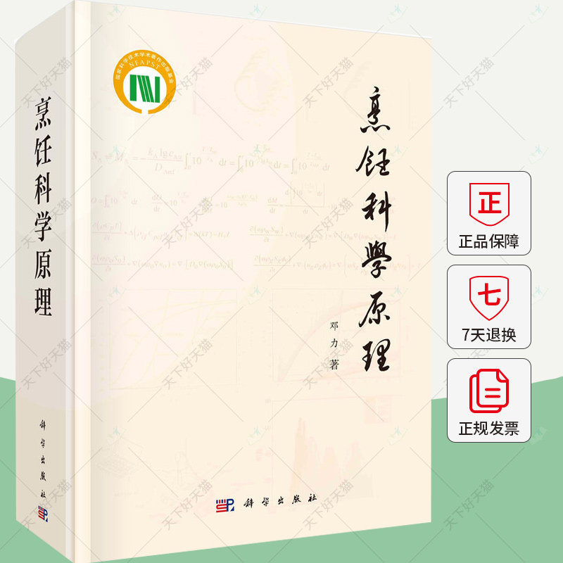 烹饪科学原理 邓力 编著 菜谱美食书籍 9787030767882  科学出版社