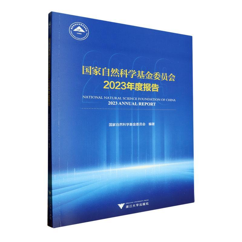 国家自然科学基金委员会2023年度报告国家自然科学基金委员会  自然科学书籍