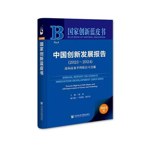 中国创新发展报告:2023-2024:2023-2024:迈向高水科技自立自强:Towards high-level self-reliance and self-improv陈劲  经济书籍