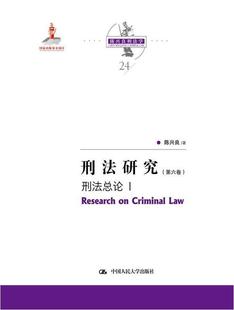 陈兴良中国人民大学出版 正版 社有限公司法律刑法中国文集普通大众书籍 Ⅰ 刑法研究 刑法总论9787300291291 第六卷 包邮