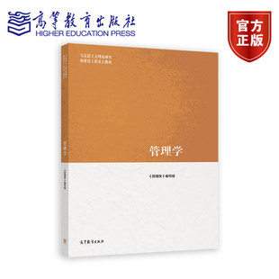 编写组 马工程教材管理学大学本科考研教材 高等教育出版 马克思主义理论研究和建设工程教材 管理学组织书籍 社 管理学