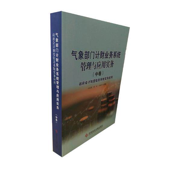 正版包邮 气象部门计财业务系统管理与应用实务:中卷:政府会计制度信息系统实务应用 司惠菊 书店 财政收入和支出书籍