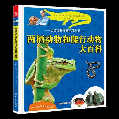 两栖动物和爬行动物大百科马尔钦·扬·戈拉兹多夫斯基  自然科学书籍