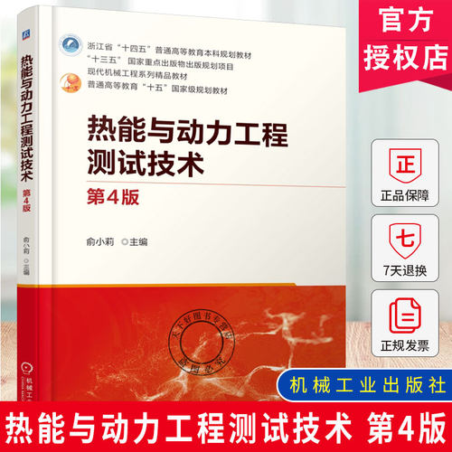 正版包邮 热能与动力工程测试技术 第4版 第四版 俞小莉 普通高等教育能源与动力工程专业教材书 机械工业出版社 9787111787198