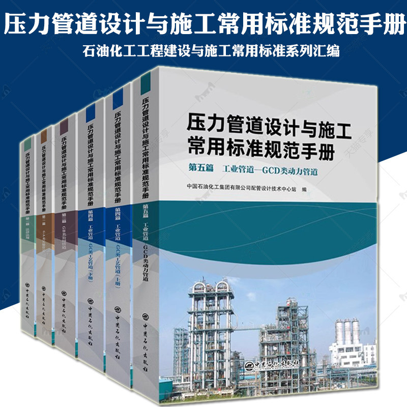 压力管道设计与施工常用标准规范手册 法律法规 GA类长输管道GCD类动力管道GB类公用管道GC类工艺管道 石油化工自控工程设计