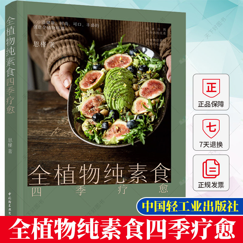 正版 全植物纯素食四季疗愈 助你更苗条 更健康的潮流饮食方式 100道营养可口丰盛的的创意全植物料理书籍