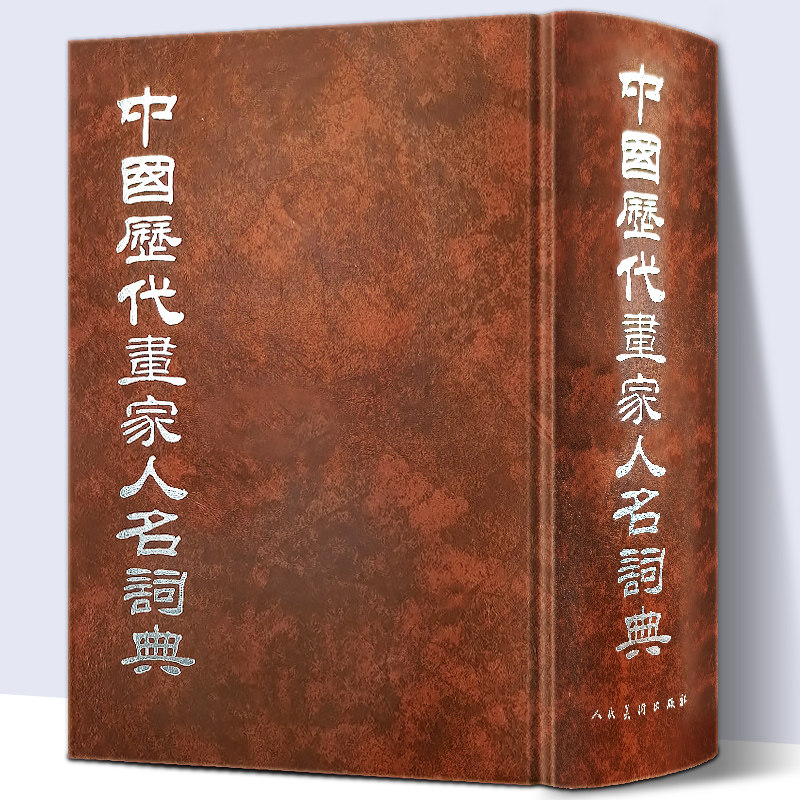 正版包邮 中国历代画家人名词典 朱铸禹 秦汉唐宋元明清画家人名辞典书画研究艺术家书籍 古代历代画家名人生平年谱速查辞典