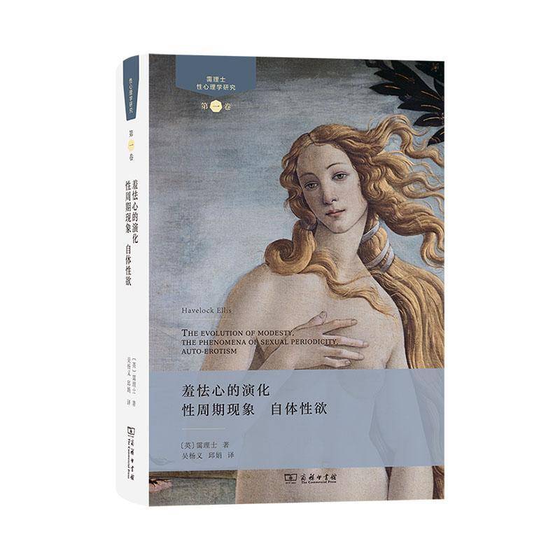 正版包邮 羞怯心的演化 性周期现象 自体性欲 性心理学研究 第一卷 英 霭理士 著 吴杨义 邱娟 译 商务印书馆