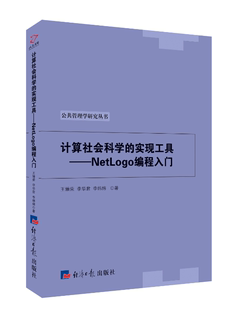 NetLogo编程入门王臻荣 实现工具 ****工具程序设计计算机与网络书籍 计算社会科学