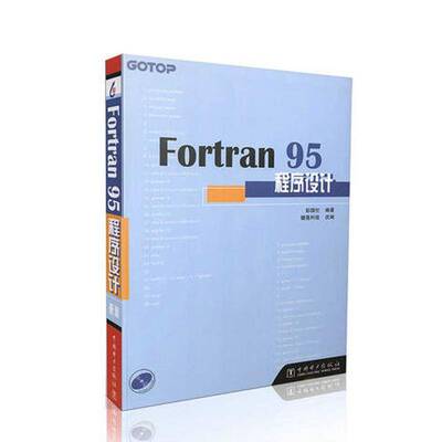 Fortran 95程序设计彭国伦 语言程序设计计算机与网络书籍