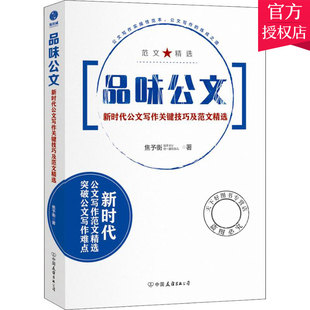 品味公文 新时代公文写作关键技巧及范文 党员干部公务员办公室公文写作大全 公文范文写作格式规范 公文写作技巧教程书籍