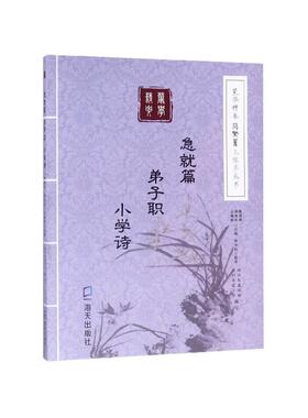 急就篇 弟子职 小学诗-蒙学精要简繁篆三体字丛书 陈昌照等 海天出版社  国学经典 传统文化 书籍