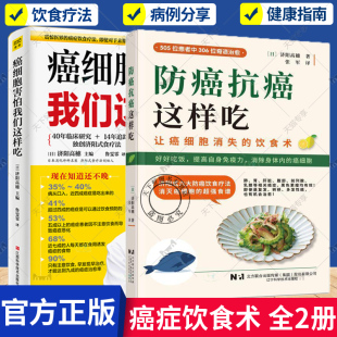 正版 2册 癌细胞害怕我们这样吃 修订版+ 防癌抗癌这样吃 让癌细胞消失的饮食术 济阳式六大防癌饮食疗法 好好吃饭 提升免疫力书籍